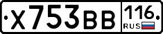 Х753ВВ116 - 