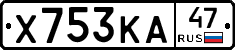 Х753КА47 - 