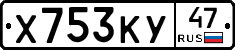 Х753КУ47 - 