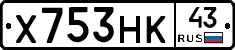Х753НК43 - 