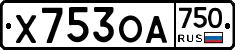 Х753ОА750 - 