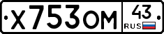 Х753ОМ43 - 