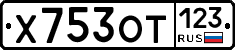Х753ОТ123 - 