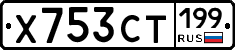 Х753СТ199 - 