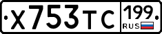 Х753ТС199 - 
