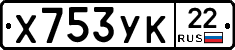Х753УК22 - 