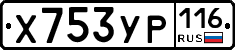Х753УР116 - 
