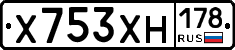 Х753ХН178 - 