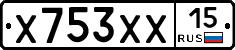 Х753ХХ15 - 
