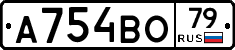 А754ВО79 - 