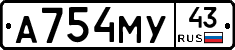 А754МУ43 - 
