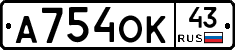 А754ОК43 - 