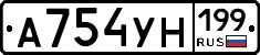 А754УН199 - 