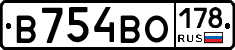 В754ВО178 - 