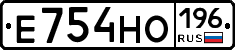 Е754НО196 - 