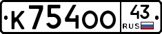 К754ОО43 - 