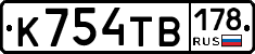 К754ТВ178 - 