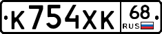 К754ХК68 - 