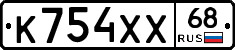 К754ХХ68 - 