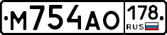 М754АО178 - 