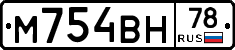 М754ВН78 - 
