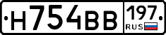 Н754ВВ197 - 
