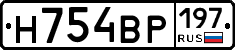 Н754ВР197 - 
