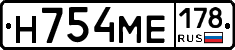 Н754МЕ178 - 