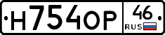 Н754ОР46 - 