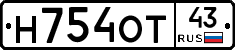 Н754ОТ43 - 