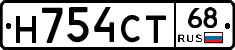Н754СТ68 - 