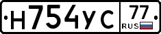 Н754УС77 - 