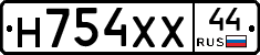 Н754ХХ44 - 