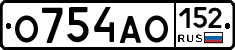 О754АО152 - 