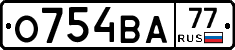 О754ВА77 - 