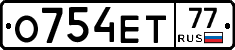 О754ЕТ77 - 