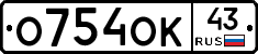 О754ОК43 - 
