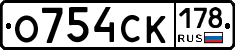 О754СК178 - 