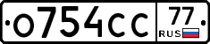 О754СС77 - 