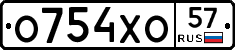О754ХО57 - 