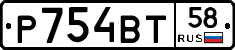 Р754ВТ58 - 