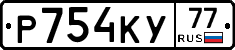 Р754КУ77 - 