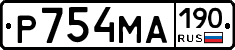 Р754МА190 - 