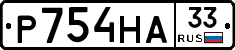 Р754НА33 - 
