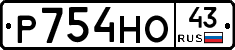 Р754НО43 - 