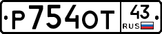 Р754ОТ43 - 