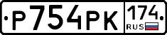 Р754РК174 - 