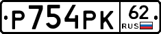 Р754РК62 - 