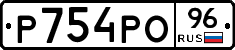 Р754РО96 - 