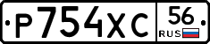 Р754ХС56 - 